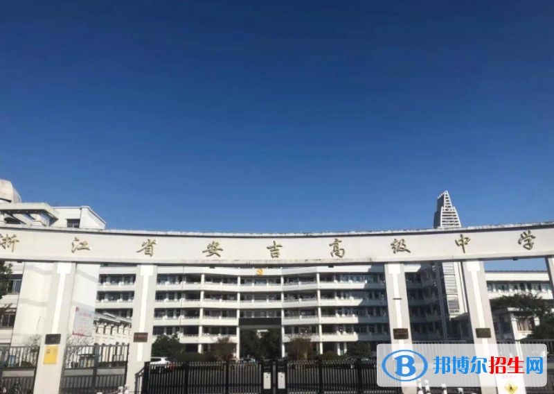 安吉高級(jí)中學(xué)2022錄取分?jǐn)?shù)線（2023參考）