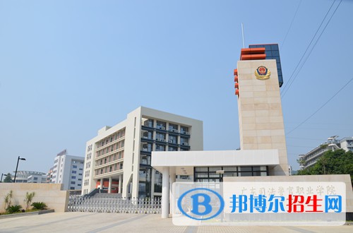 2023年廣東司法警官職業(yè)學院（中專部）招生辦聯(lián)系電話