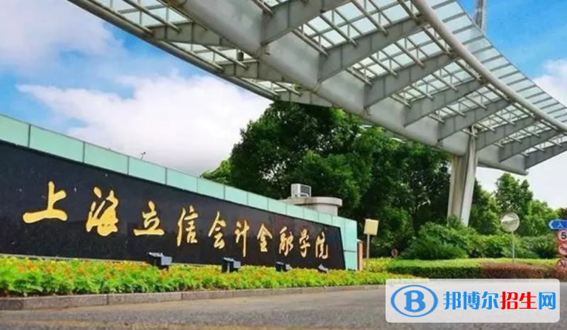 上海立信會(huì)計(jì)金融學(xué)院排名全國第幾位