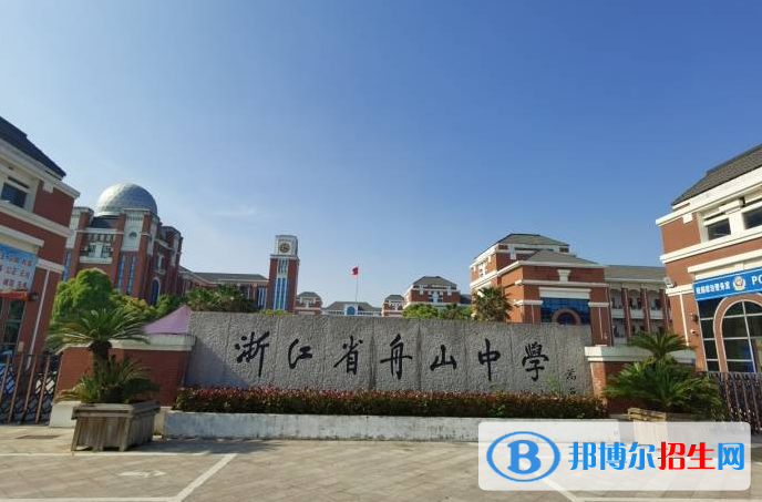 舟山中學(xué)2022錄取分數(shù)線（2023參考）