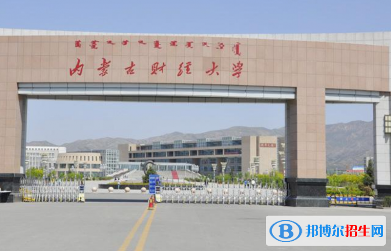 內(nèi)蒙古財(cái)經(jīng)大學(xué)排名全國(guó)第幾位