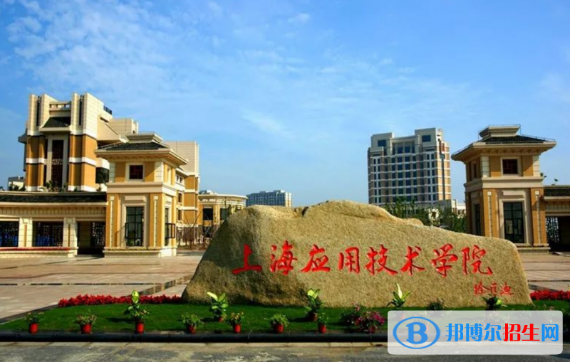 上海應(yīng)用技術(shù)大學(xué)排名全國(guó)第幾位