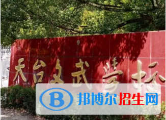 天臺(tái)文武職業(yè)技術(shù)學(xué)校怎么樣、好不好(2023參考)