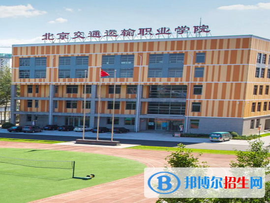 2023北京交通運(yùn)輸職業(yè)學(xué)院中專部招生簡章
