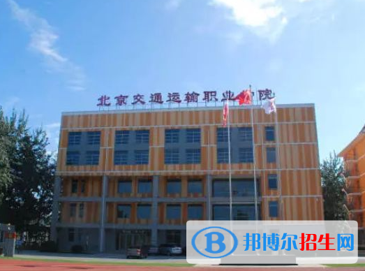 2023北京交通運輸職業(yè)學(xué)院中專部多少錢(學(xué)費明細)