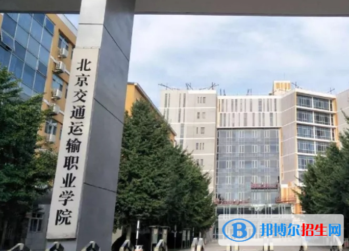 2023北京交通運輸職業(yè)學(xué)院中專部招生計劃 招生人數(shù)是多少(附要求、條件、對象)