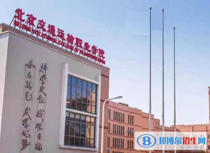 北京交通運(yùn)輸職業(yè)學(xué)院中專部地址在哪里，哪個(gè)地區(qū)，哪個(gè)城市?