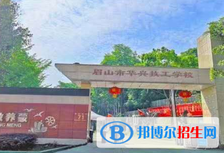 眉山市華興技工學校怎么樣、好不好(2023參考)