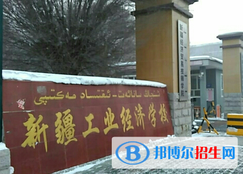 2023新疆工業(yè)經濟學校招生簡章