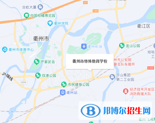 衢州市特殊教育學校(職高部)地址在哪里，哪個地區(qū)，哪個城市?