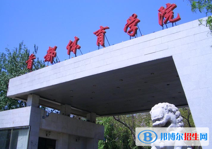 2023年首都體育學(xué)院保送錄取優(yōu)秀運(yùn)動員招生簡章