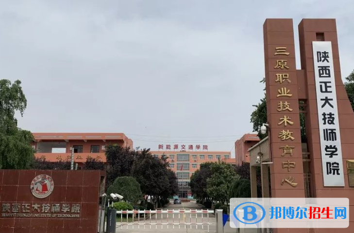 2023陜西正大技師學院招生簡章