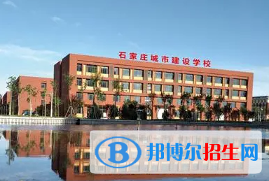 石家莊城市建設(shè)學(xué)校地址在哪里，哪個地區(qū)，哪個城市?
