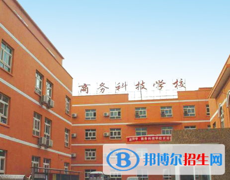 2023北京商務(wù)科技學校招生計劃 招生人數(shù)是多少(附要求、條件、對象)