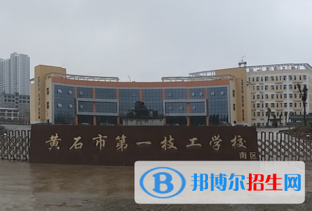 2024黃石民辦技工學(xué)校有哪些  黃石民辦技工學(xué)校名單一覽表