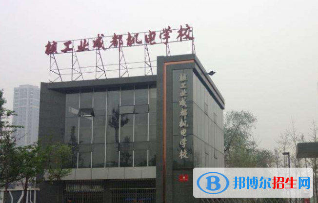 2023成都核工業(yè)機電學校有哪些專業(yè)  成都核工業(yè)機電學校開設的專業(yè)一覽表