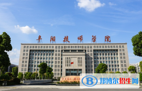 2024阜陽(yáng)公辦技工學(xué)校有哪些  阜陽(yáng)公辦技工學(xué)校名單一覽表