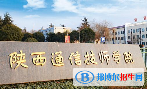 陜西通信技師學(xué)院開設(shè)的專業(yè)一覽表