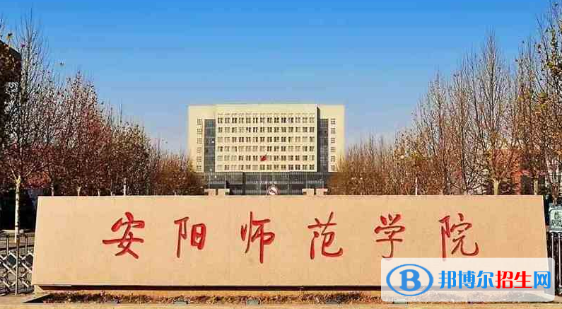 2023安陽師范學(xué)院最新排名多少（近三年排名）