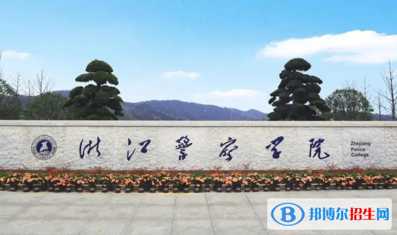 2023浙江警察學(xué)院最新排名多少（近三年排名）