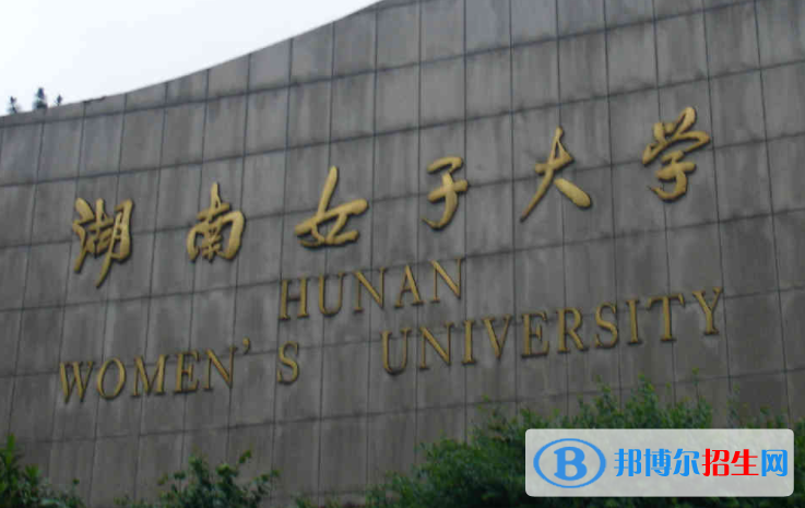 2023湖南女子學(xué)院最新排名多少（近三年排名）