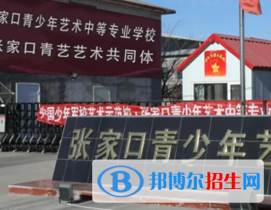2023張家口青少年藝術(shù)中等專業(yè)學(xué)校招生計劃 招生人數(shù)是多少(附要求、條件、對象)