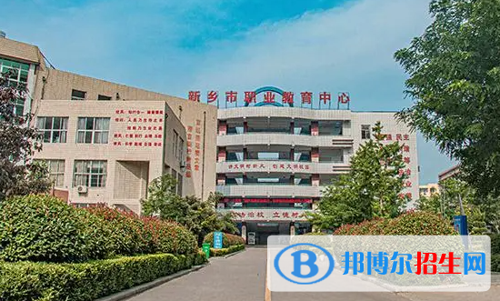 2024新鄉(xiāng)排名前五的中專學校名單