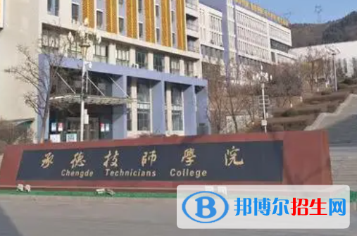 2023承德排名前八的中職學(xué)校名單