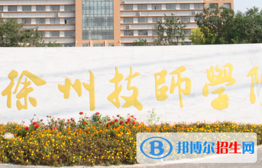 2023徐州排名前八的中職學(xué)校名單