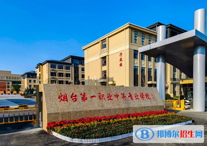 2024煙臺公辦職業(yè)學(xué)校有哪些  煙臺公辦職業(yè)學(xué)校名單一覽表