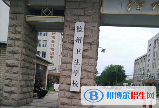 2024德州排名前五的公辦中專學校名單
