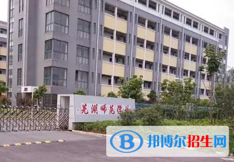 2024蕪湖排名前五的公辦中專學校名單