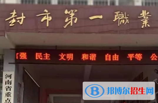 2023開封市第一職業(yè)中等專業(yè)學(xué)校招生計(jì)劃 招生人數(shù)是多少(附要求、條件、對(duì)象)