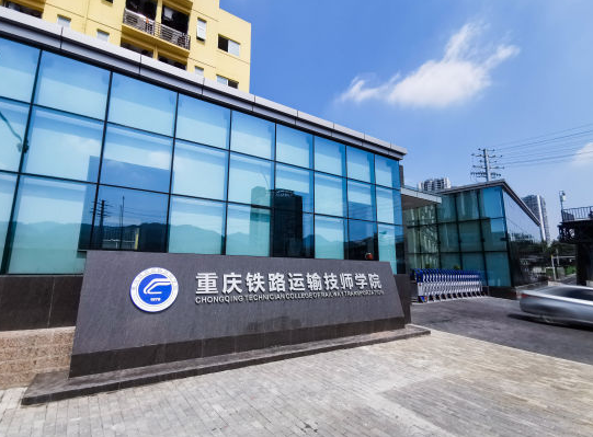 2023年重慶讀鐵道施工與養(yǎng)護專業(yè)的中職學校有哪些？