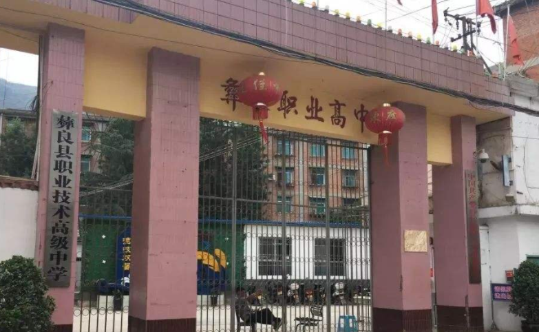 2024昭通公辦中職學校有哪些 昭通公辦中職學校名單一覽表