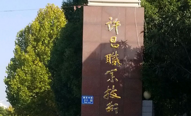 許昌市建安區(qū)職業(yè)中等專業(yè)學(xué)校怎么樣、好不好(2023參考)