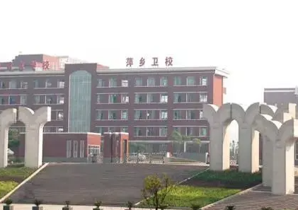 2023萍鄉(xiāng)衛(wèi)生學校有哪些 萍鄉(xiāng)衛(wèi)生學校名單一覽表