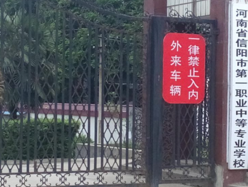 信陽(yáng)市第一職業(yè)高級(jí)中學(xué)地址在哪里，哪個(gè)地區(qū)，哪個(gè)城市?