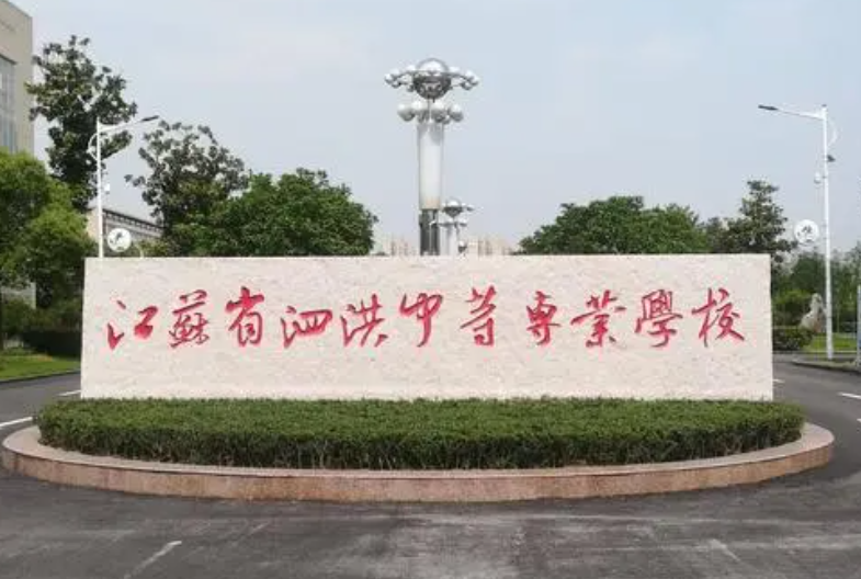 2024宿遷公辦會(huì)計(jì)學(xué)校有哪些 宿遷公辦會(huì)計(jì)學(xué)校名單一覽表