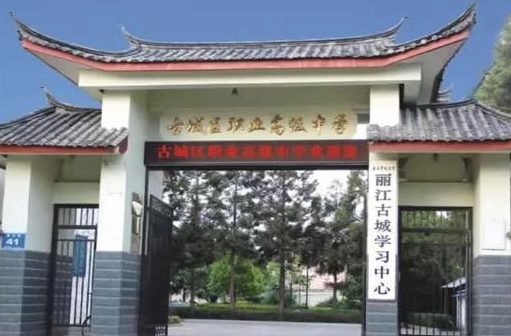 2024麗江中職學校有哪些 麗江中職學校名單一覽表