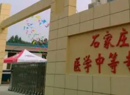 2024石家莊民辦衛(wèi)生學(xué)校有哪些 石家莊民辦衛(wèi)生學(xué)校名單一覽表