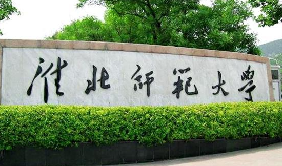 淮北師范大學(xué)什么專業(yè)好，淮北師范大學(xué)專業(yè)排名