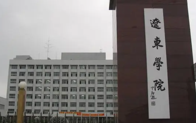 遼東學(xué)院什么專業(yè)好，遼東學(xué)院專業(yè)排名