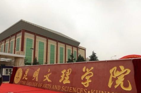昆明文理學(xué)院什么專業(yè)好，昆明文理學(xué)院專業(yè)排名