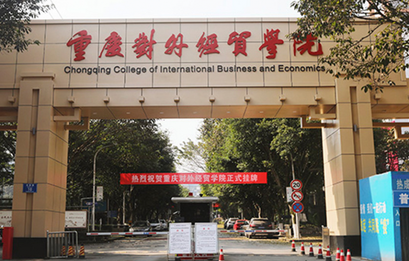 重慶對外經(jīng)貿(mào)學(xué)院什么專業(yè)好，重慶對外經(jīng)貿(mào)學(xué)院專業(yè)排名