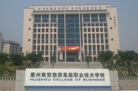 2023惠州公辦電子商務(wù)學校有哪些 惠州公辦電子商務(wù)學校名單一覽表