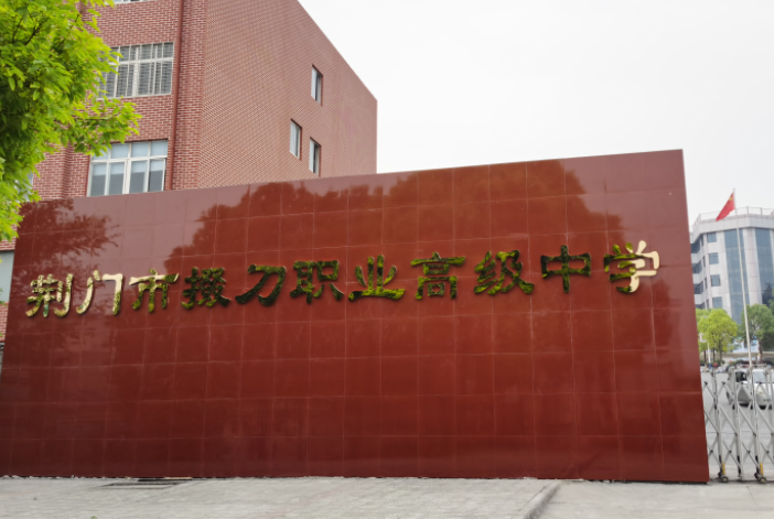 2023荊門公辦電子商務(wù)學(xué)校有哪些 荊門公辦電子商務(wù)學(xué)校名單一覽表