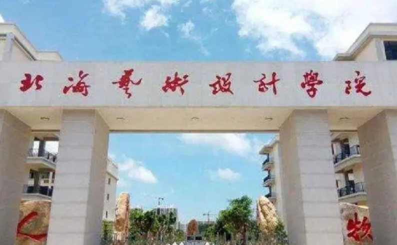 北海藝術(shù)設(shè)計(jì)學(xué)院什么專業(yè)好，北海藝術(shù)設(shè)計(jì)學(xué)院專業(yè)排名
