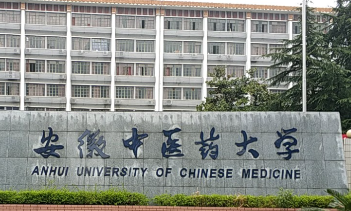 安徽中醫(yī)藥大學(xué)什么專業(yè)好，安徽中醫(yī)藥大學(xué)專業(yè)排名