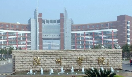 濱州學(xué)院什么專業(yè)好，濱州學(xué)院專業(yè)排名